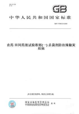 【纸版图书】GB/T17980.33-2000农药田间药效试验准则(一)杀菌剂防治辣椒炭疽病