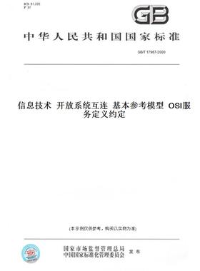【纸版图书】GB/T17967-2000信息技术开放系统互连基本参考模型OSI服务定义约定