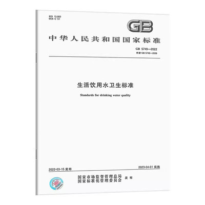 【纸质图书】GB 5749-2022 生活饮用水卫生标准 中国标准出版社