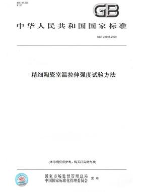 【纸版图书】GB/T23805-2009精细陶瓷室温拉伸强度试验方法