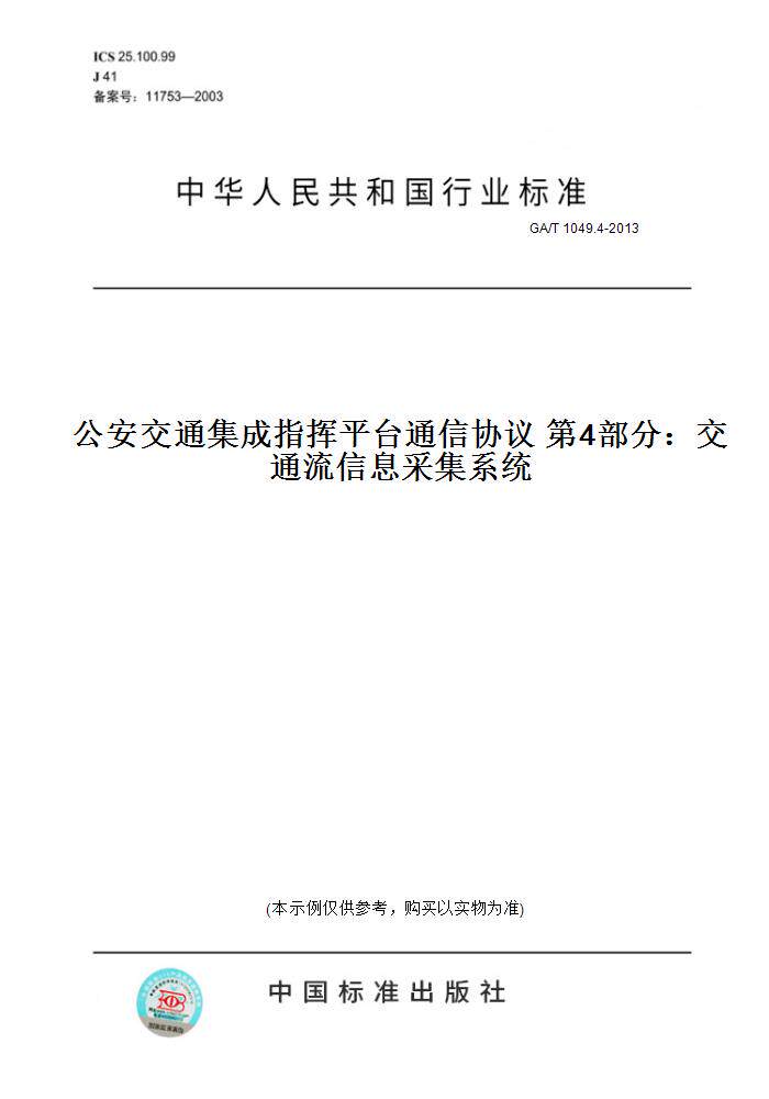 【纸版图书】GA/T1049.4-2013公安交通集成指挥平台通信协议第4部分：交通流信息采集系统