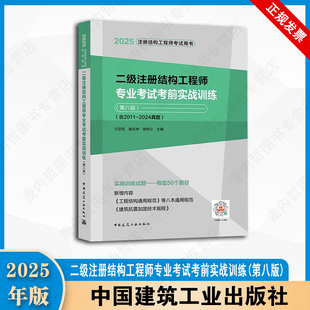 2025年新版二级注册结构工程师专业考试考前实战训练第八版 含2011~2024历年真题及解析 兰定筠 中国建筑工业出版社9787112284412