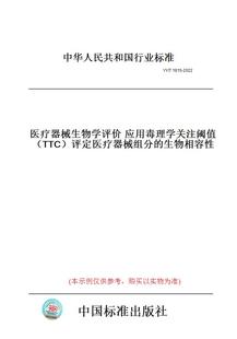 【纸版图书】YY/T1815-2022医疗器械生物学评价应用毒理学关注阈值（TTC）评定医疗器械组分的生物相容性
