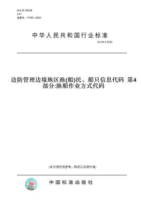 【纸版图书】GA99.4-2000边防管理边境地区渔(船)民、船只信息代码第4部分:渔船作业方式代码