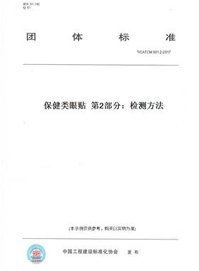 【纸版图书】T/CATCM001.2-2017保健类眼贴第2部分：检测方法