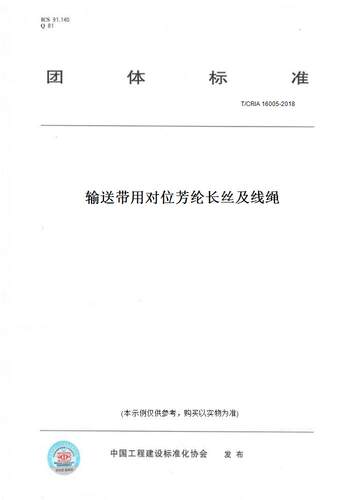 【纸版图书】T/CRIA16005-2018输送带用对位芳纶长丝及线绳