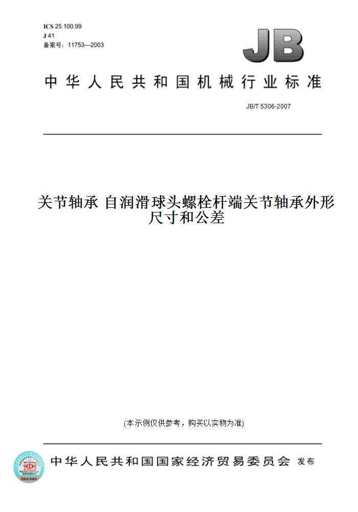 jb/t5306-2007关节轴承自润滑球头螺栓杆端关节轴承外形尺寸和公差