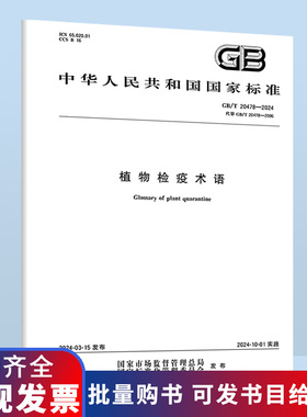 GB/T 20478-2024 植物检疫术语 B