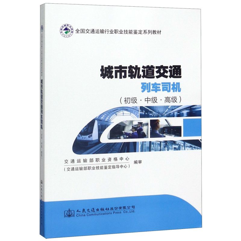 城市轨道交通列车司机（初级·中级·高级）轨道列车司机职业技能鉴定教材人民交通出版社 9787114163937