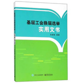社9787121347023 电子工业出版 基层工会换届选举实用文书 孙荣新