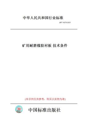 【纸版图书】JB/T14270-2021矿用耐磨橡胶衬板技术条件