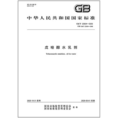 《纸质图书》GB/T 22604-2025 戊唑醇水乳剂