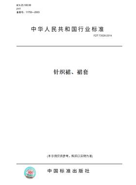 【纸版图书】FZ/T73026-2014针织裙、裙套