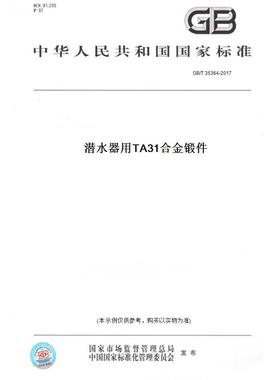 【纸版图书】GB/T35364-2017潜水器用TA31合金锻件