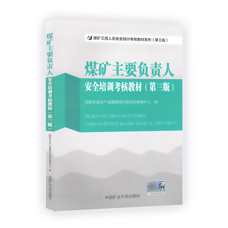 煤矿主要负责人安全培训考核教材