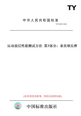 【纸版图书】TY/T2003.7-2021运动面层性能测试方法第7部分：垂直球反弹