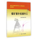 煤炭工业出版 郝万年主编 社 韩忠良 煤矿提升机操作工