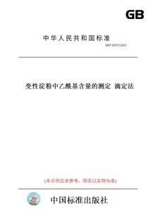 【纸版图书】GB/T20373-2021变性淀粉中乙酰基含量的测定滴定法