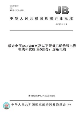 【纸版图书】JB/T8734.5-2012额定电压450/750V及以下聚氯乙烯绝缘电缆电线和软线第5部分：屏蔽电线