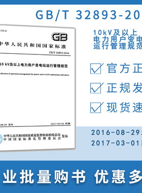 【纸版图书】GB/T32893-2016    10kV及以上电力用户变电站运行管理规范