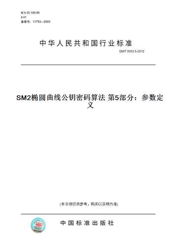 【纸版图书】GM/T0003.5-2012SM2椭圆曲线公钥密码算法第5部分：参数定义