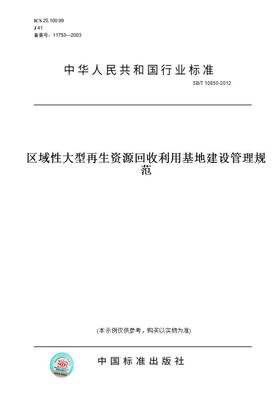 【纸版图书】SB/T10850-2012区域性大型再生资源利用基地建设管理规范