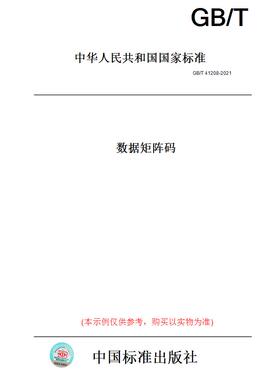 【纸版图书】GB/T41208-2021数据矩阵码