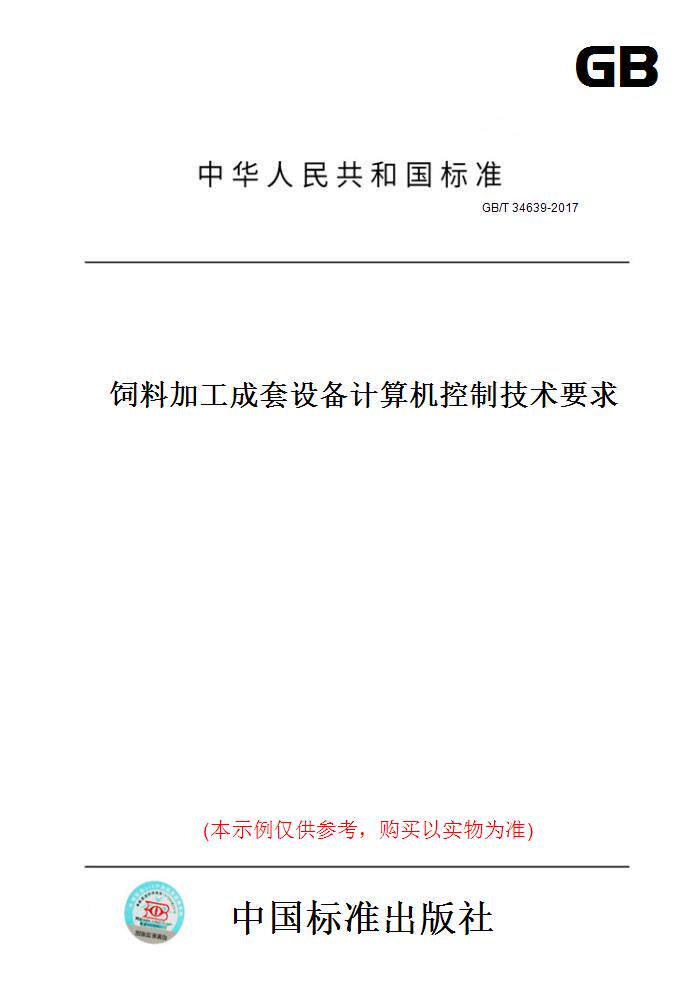 【纸版图书】GB/T34639-2017饲料加工成套设备计算机控制技术要求