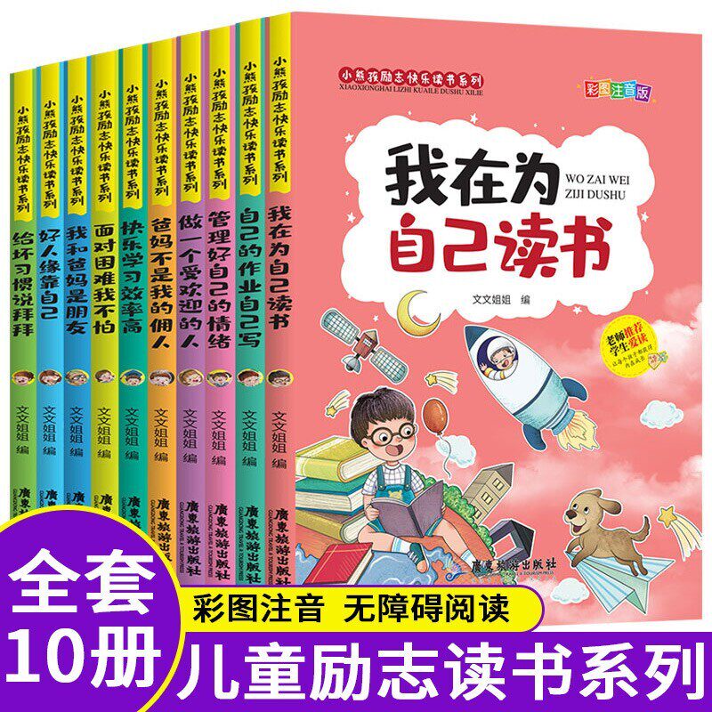 现货速发 小熊孩励志成长全10册我在为自己读书正版爸妈不是我的佣人我的好孩子励志成长记注音版小学生课外书儿童带拼音故事书籍属于什么档次？