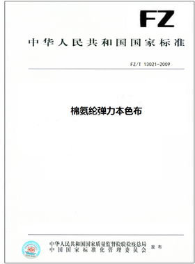 FZ/T 13021-2009 棉氨纶弹力本色布