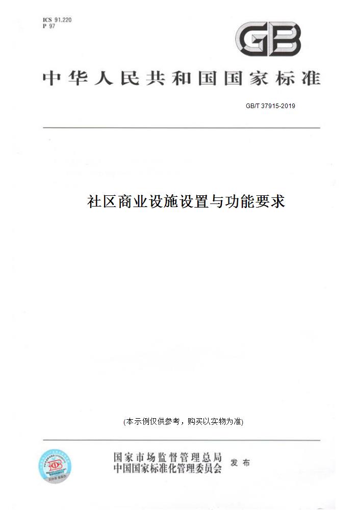 【纸版图书】GB/T37915-2019社区商业设施设置与功能要求