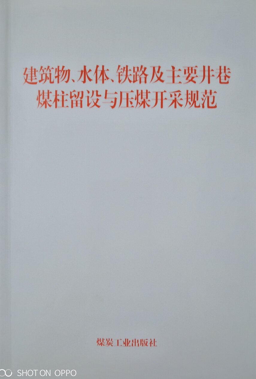 建筑物、水体、铁路及主要井巷煤柱留设与压煤开采规范 9787502060268属于什么档次？