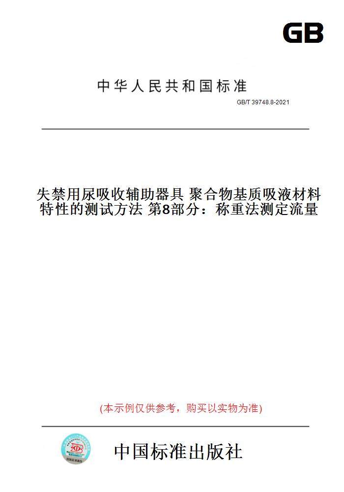 辅助器具聚合物基质吸液材料特性的测试方法第8部分:称重法测定流量