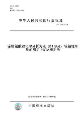 【纸版图书】YS/T1006.1-2014镍钴锰酸锂化学分析方法第1部分：镍钴锰总量的测定EDTA滴定法