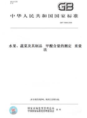 【纸版图书】GB/T15664-2009水果、蔬菜及其制品甲酸含量的测定重量法