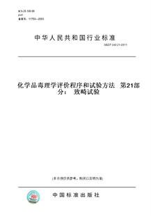 【纸版图书】GBZ/T240.21-2011化学品毒理学评价程序和试验方法第21部分：致畸试验
