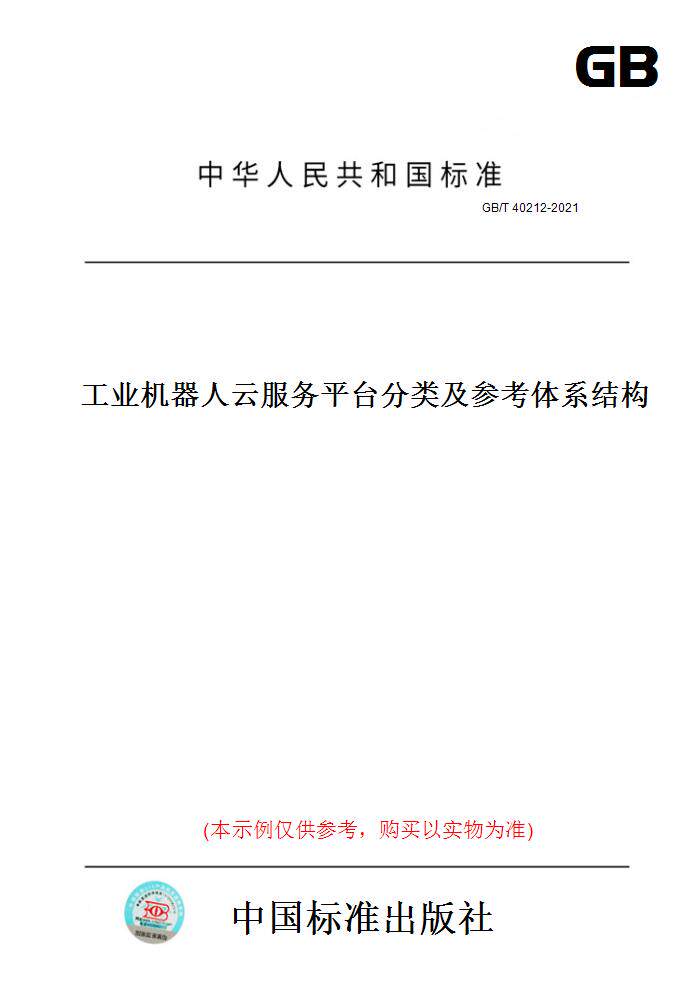 【纸版图书】GB/T40212-2021工业机器人云服务平台分类及参考体系结构