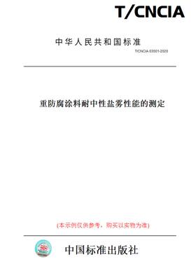 【纸版图书】T/CNCIA03001-2020重防腐涂料耐中性盐雾性能的测定
