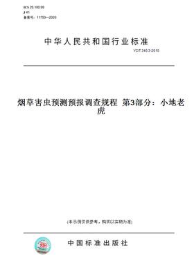 【纸版图书】YC/T340.3-2010烟草害虫预测预报调查规程第3部分：小地老虎