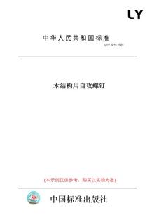 T3219 图书 2020木结构用自攻螺钉 纸版