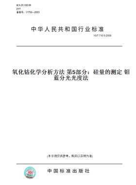 【纸版图书】YS/T710.5-2009氧化钴化学分析方法第5部分：硅量的测定钼蓝分光光度法