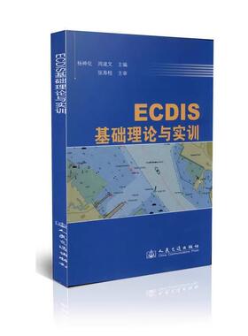 ECDIS基础理论与实训  人民交通出版社