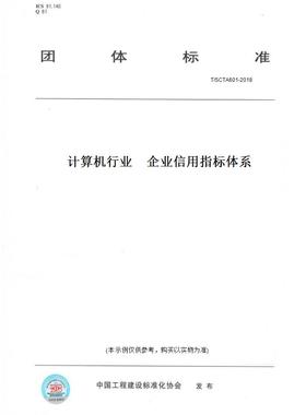 【纸版图书】T/SCTA601-2018计算机行业企业信用指标体系
