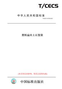 【纸版图书】T/CECS10129-2021塑料扁丝土石笼袋