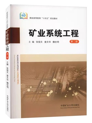 矿业系统工程（第二版）张俊文 煤炭高等教育十四五规划教材9787564650995中国矿业大学出版社