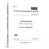 相控阵超声检测 第15部分 T47013.15 2021承压设备无损检测