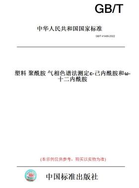 【纸版图书】GB/T41489-2022塑料聚酰胺气相色谱法测定ε-己内酰胺和ω-十二内酰胺