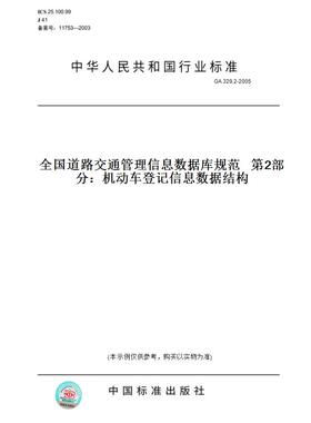 【纸版图书】GA329.2-2005全国道路交通管理信息数据库规范第2部分：机动车登记信息数据结构