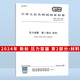 国家标准 2025年2月1日起实施 第2部分：材料 2011 2024 中国标准出版 社 代替GB 150.2 压力容器 2024年新标准