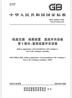 GB/T 25890.5-2026 轨道交通 地面装置 直流开关设备 第5部分：直流成套开关设备